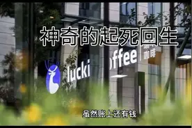 商业故事——瑞幸的起死回生视频封面
