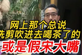 网上那个总说“洗剪吹进去喝茶了”的，或是假宋大嘴视频封面