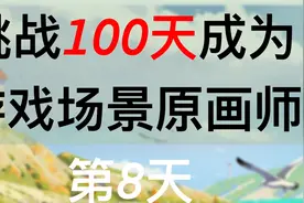 【挑战100天成为游戏场景原画师】第8天—速涂及创作思路视频封面