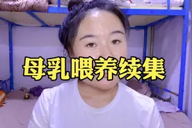 #母乳喂养多久#母乳喂养两岁正常吗#禾谷妈妈的看法视频封面