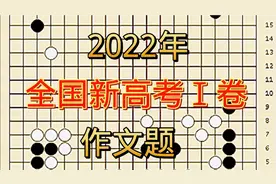 2022年全国新高考Ⅰ卷作文题视频封面