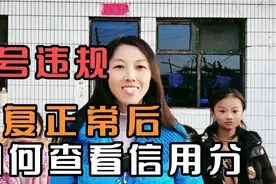 账号由于内容问题违规，恢复正常后，如何查看信用分视频封面