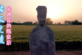 北宋皇陵中宋神宗的陈皇后陵，陈皇后因宋神宗驾崩悲伤过度而去世视频封面