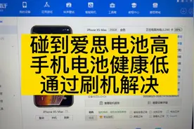 苹果手机电池效率低但是爱思助手显示效率高，一招帮你解决！视频封面