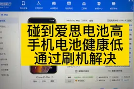 苹果手机电池效率低但是爱思助手显示效率高，一招帮你解决！视频封面