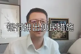 热点微观察，提前还贷，中国银行率先推出便民措施，会改变局面吗视频封面