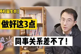 我遇到的好人缘的老师，都懂这3点，新老师应该听一听视频封面