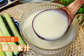 五一假期好吃不胖的减脂早餐，无糖玉米汁比奶茶还好喝，饱腹低卡视频封面