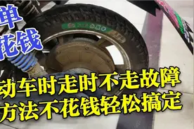 电动车时走时不走故障！用我的这个方法，不花钱轻松搞定视频封面