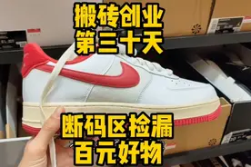 耐克断码区百元就能捡漏到AJ，视频封面