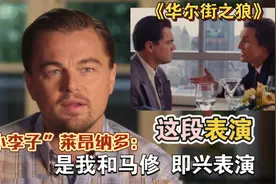 华尔街之狼：剧本只有一句话，小李子和马修即兴表演，成就经典视频封面