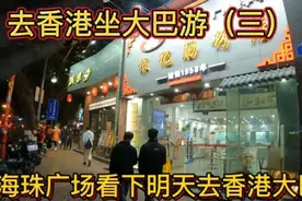 到广州就去了海珠广场看下明天去香港大巴发车点 看下有什么车型视频封面