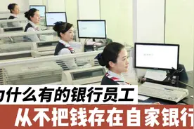 银行对员工的资金监控有多严？精明的员工如何薅自家银行的羊毛？视频封面
