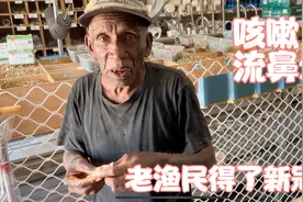 72岁老渔民找姐姐“借了400”块钱加油去钓鱼，咳嗽还出海讨生活视频封面