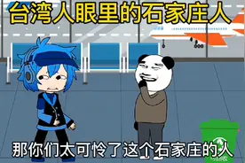 石家庄人太可怜了😂视频封面
