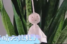 幼儿手工《晴天娃娃》视频封面