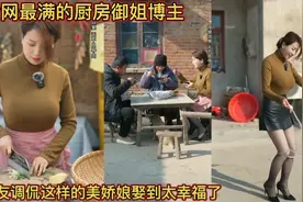 全网最美满的厨房御姐！丰满的天花板，网友直呼谁取到谁幸福视频封面
