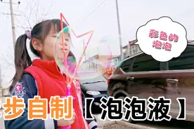 睿睿2步自制泡泡液，彩色泡泡又大又漂亮，这么简单你不想试？