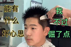 15岁小朋友头发全部倒立生长，给他剪了一款碎毛寸，高兴的不得了视频封面