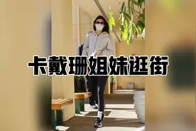 卡戴珊家姐妹逛街，金卡戴珊身材曼妙男友鲜肉一枚视频封面