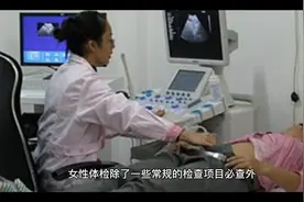 女性体检必做项目一览视频封面