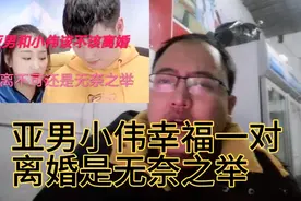 亚男和小伟离婚，他们真的想离吗，应该离吗，网友们道出了实情视频封面