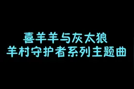 喜羊羊与灰太狼：羊村守护者系列主题曲视频封面