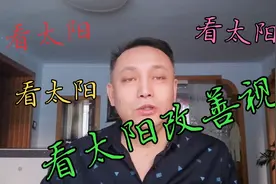 改善下降的视力只需每天三分钟看太阳☀️☀️☀️视频封面