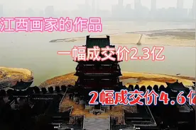 江西著名画家，两幅作品成交价高达4亿6000万人民币视频封面