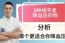 9种地平类降血压药物分析，哪个更适合你降血压视频封面