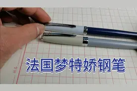 59元法国梦特娇钢笔评测，一个特性媲美金豪视频封面