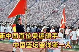 【盘点中国篮坛名将】新中国首位奥运旗手，中国篮坛留洋第一人视频封面