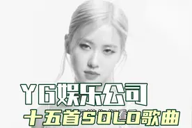 YG娱乐公司，在国际上最高播放量的十五首SOLO歌曲，最喜欢那首视频封面