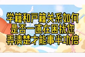 天津上学一定要搞清楚学籍和户籍，不同学习阶段转学是不一样！视频封面