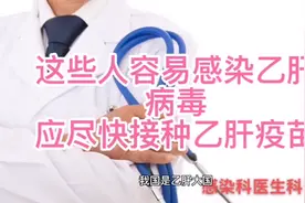 接种乙肝疫苗避免乙肝病毒感染，保护身体健康。视频封面