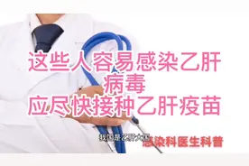 接种乙肝疫苗避免乙肝病毒感染，保护身体健康。视频封面