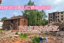 武汉市青山区红钢城，探秘拆迁中的3街坊，留住红房子最后的记忆视频封面