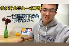 机械专业毕业一年真实现状，一个班撑下来的没有10人，全部转行视频封面