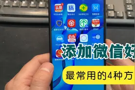 手机添加微信好友，最常用的4个方法，简单易学你都会吗？视频封面