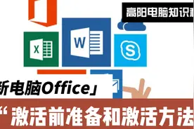 新电脑Office激活教程，Office激活准备条件，如何激活Office视频封面