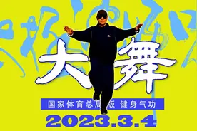 国家体育总局推广的健身气功新功法《大舞》，14分钟完整口令版视频封面
