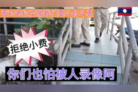 老挝交警没事找搀索要小费，当然要维护自身合法权益，对他说(no)视频封面