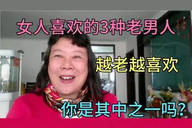 女人喜欢的3种老男人，越老越喜欢，你是其中之一吗？视频封面