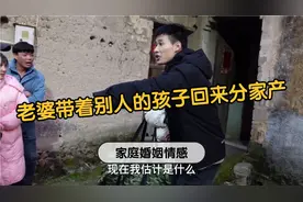 离家多年的老婆怀着别人的孩子回来求复合，这样的女人还能要吗视频封面