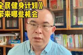 《全民健身计划2021-2025》带来哪些机会视频封面