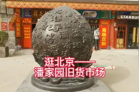逛北京——潘家园旧货市场·中国潘家园视频封面
