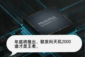 现如今能跟高通骁龙895对抗的，只有联发科天玑2000，谁才是王者视频封面