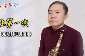 萨克斯《人生第一次》唱熟再吹，旋律思维，既省时间又能脱谱。视频封面