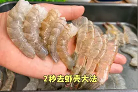 原来大虾身上有个小机关，轻轻一拉，虾壳完整脱落，2秒一个真快视频封面