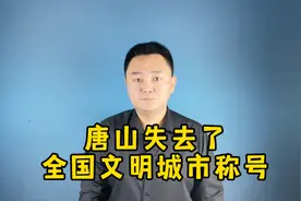 文明城市必先是法治城市，失去全国文明城市资格后，唐山路在何方视频封面